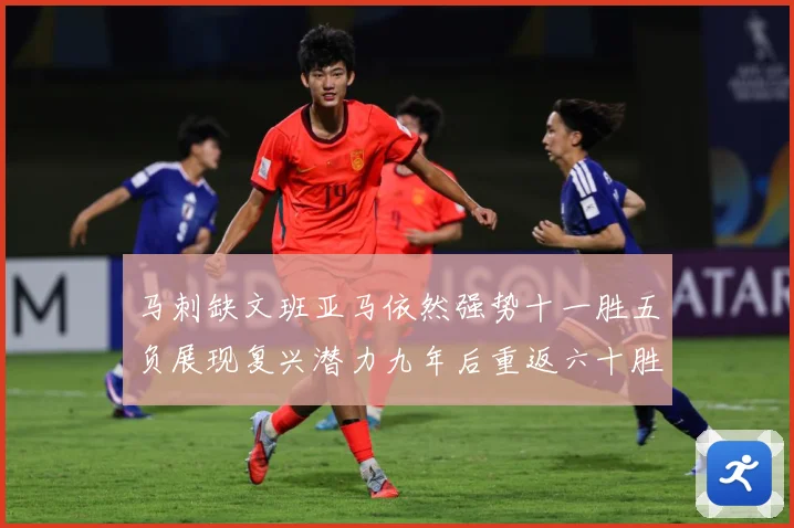 马刺缺文班亚马依然强势十一胜五负展现复兴潜力九年后重返六十胜赛场复盘-深度解析