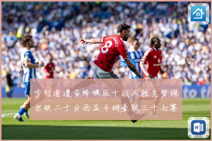 步行者遭黄蜂碾压十战八胜克努佩尔砍二十分西亚卡姆豪取三十七赛场复盘-深度解析