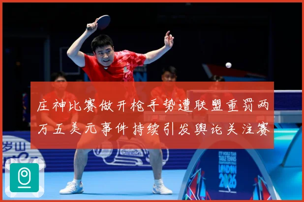 庄神比赛做开枪手势遭联盟重罚两万五美元事件持续引发舆论关注赛场复盘-深度解析