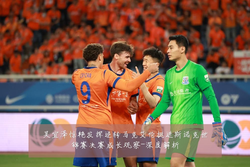 吴宜泽惊艳发挥逆转马克艾伦挺进斯诺克世锦赛决赛成长观察-深度解析