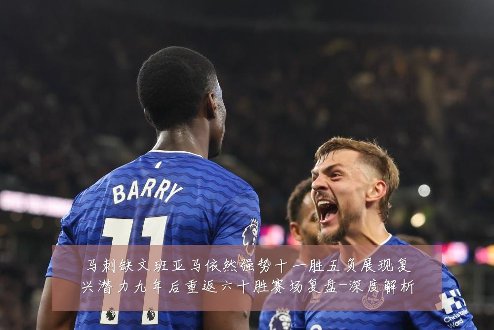 马刺缺文班亚马依然强势十一胜五负展现复兴潜力九年后重返六十胜赛场复盘-深度解析