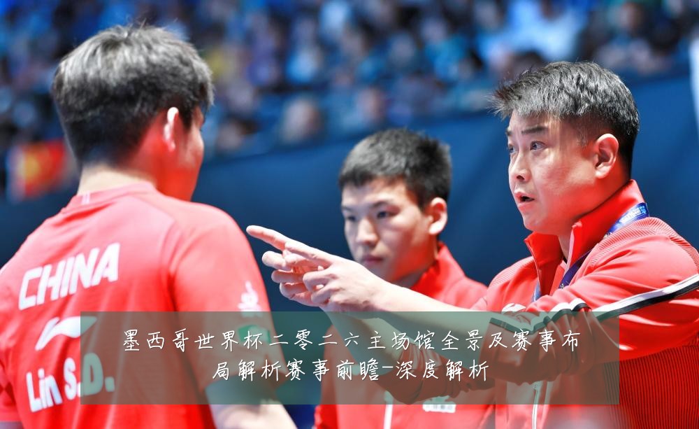 墨西哥世界杯二零二六主场馆全景及赛事布局解析赛事前瞻-深度解析